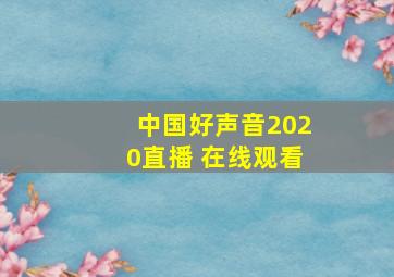 中国好声音2020直播 在线观看